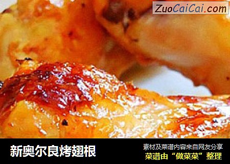 新奥尔良烤翅根