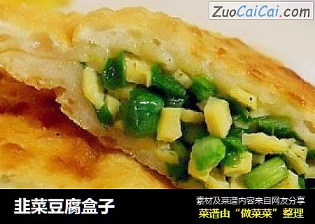 韭菜豆腐盒子