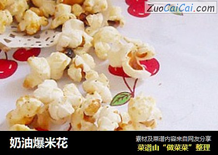 奶油爆米花