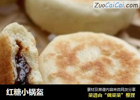 红糖小锅盔