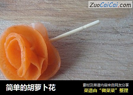 简单的胡萝卜花
