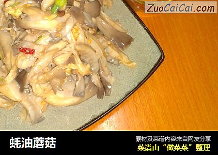蚝油蘑菇