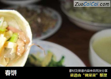 春饼