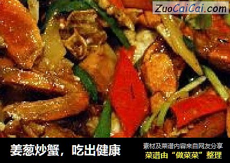 姜葱炒蟹，吃出健康