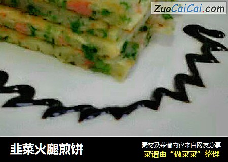 韭菜火腿煎饼