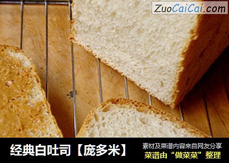 经典白吐司【庞多米】