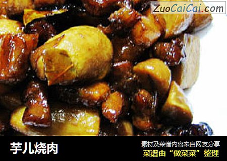 芋儿烧肉