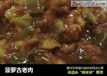 菠萝古老肉