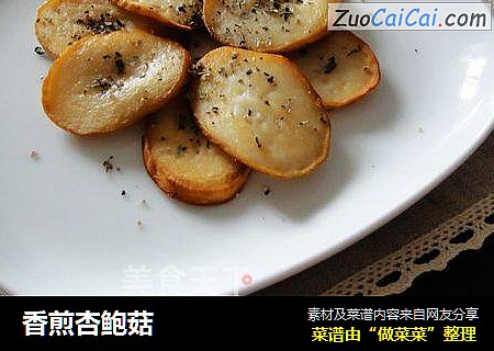 香煎杏鲍菇