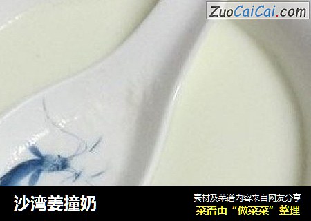 沙湾姜撞奶