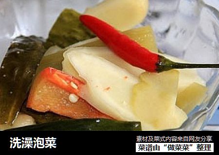 洗澡泡菜