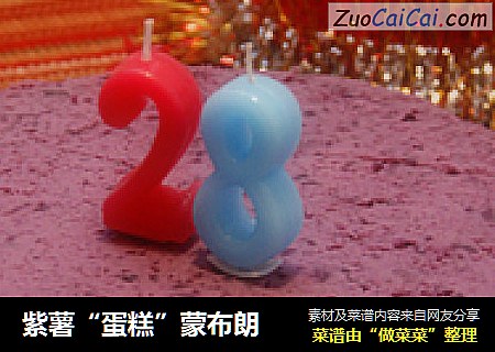 紫薯“蛋糕”蒙布朗