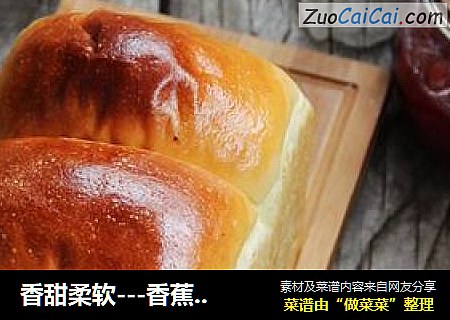 香甜柔软---香蕉吐司