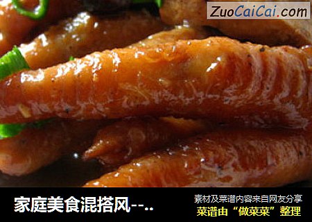 家庭美食混搭风--豆干凤爪