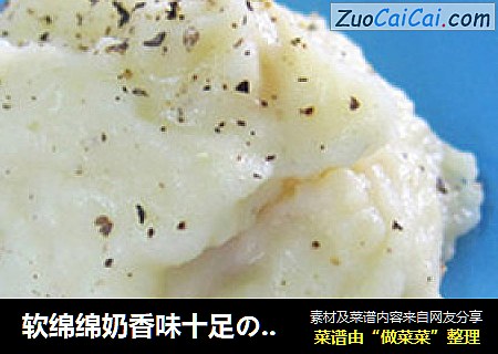 软绵绵奶香味十足の【马铃薯泥】