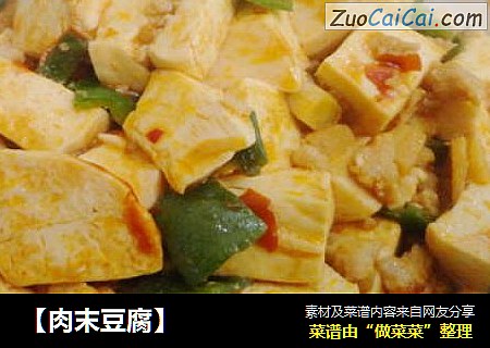 【肉末豆腐】