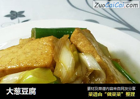 大葱豆腐