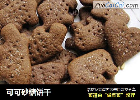 可可砂糖饼干