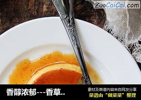 香醇浓郁---香草焦糖布丁