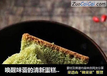 唤醒味蕾的清新蛋糕----抹茶长崎蛋糕