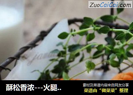 酥松香浓---火腿奶酪饼干