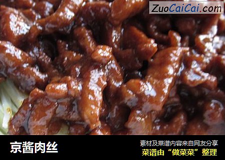 京酱肉丝
