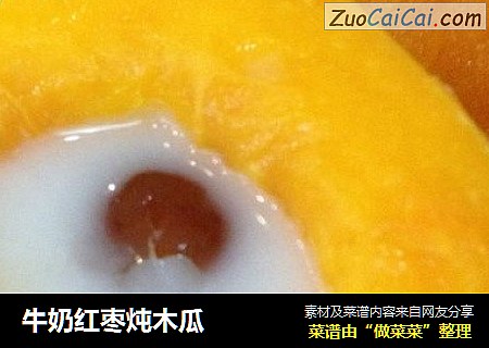 牛奶红枣炖木瓜