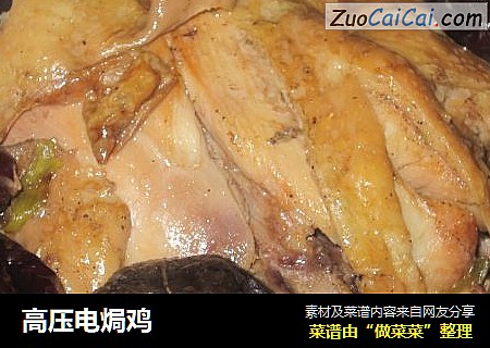 高压电焗鸡