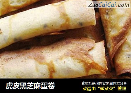 虎皮黑芝麻蛋卷