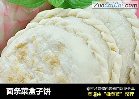 面条菜盒子饼