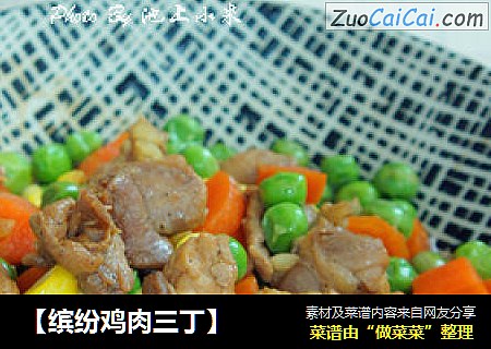 【缤纷鸡肉三丁】