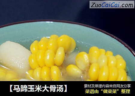【马蹄玉米大骨汤】