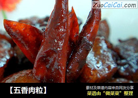 ［五香肉粒］