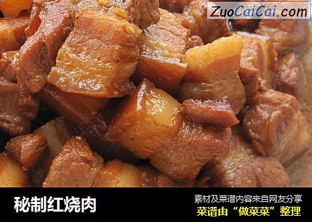 秘制红烧肉