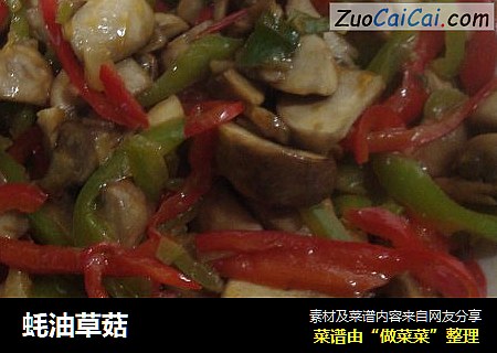 蚝油草菇
