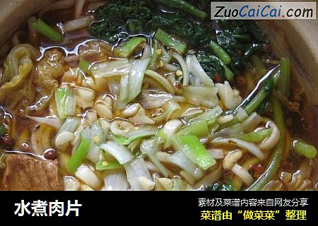 水煮肉片