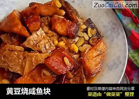 黄豆烧咸鱼块