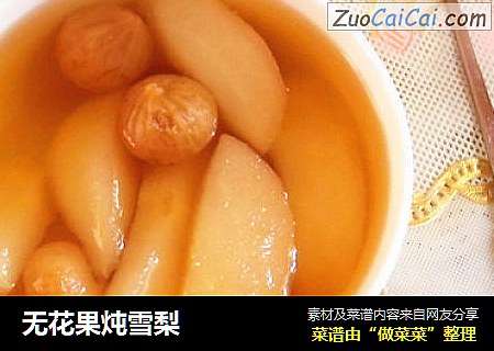 无花果炖雪梨