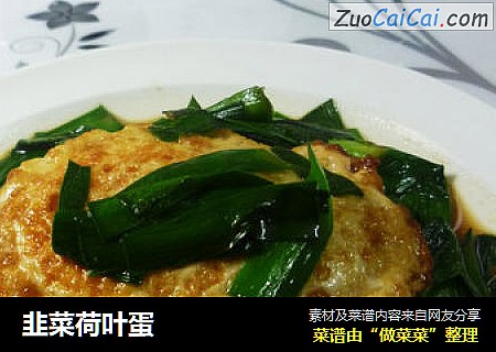 韭菜荷叶蛋