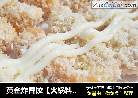 黄金炸香饺【火锅料的华丽蜕变】