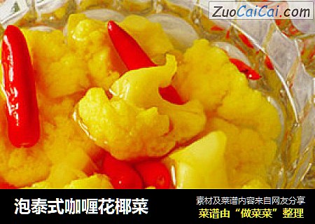 泡泰式咖喱花椰菜