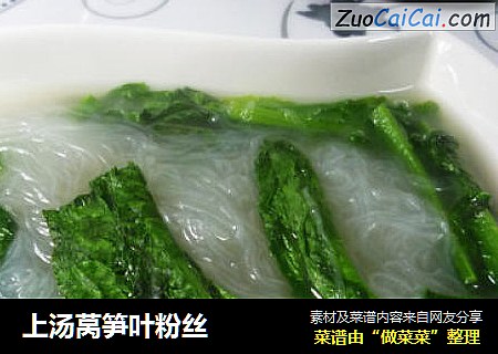 上汤莴笋叶粉丝
