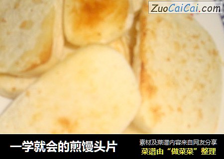 一学就会的煎馒头片
