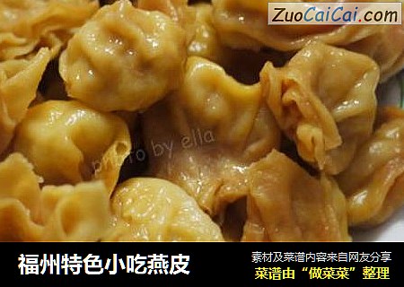 福州特色小吃燕皮