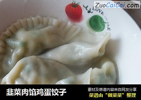韭菜肉馅鸡蛋饺子