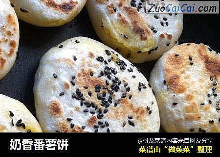 奶香番薯饼