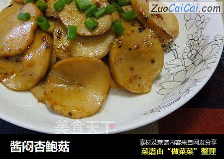 酱闷杏鲍菇