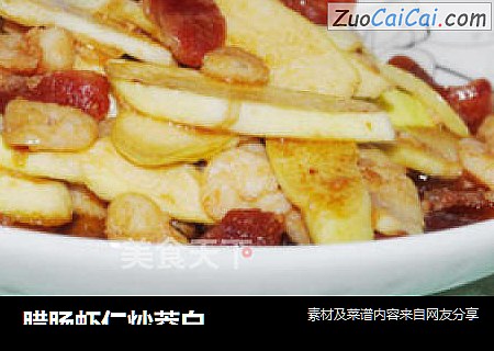 腊肠虾仁炒茭白