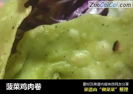 菠菜鸡肉卷