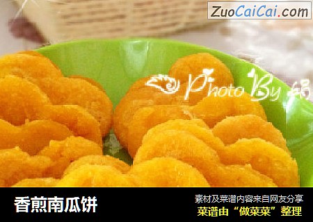 香煎南瓜饼